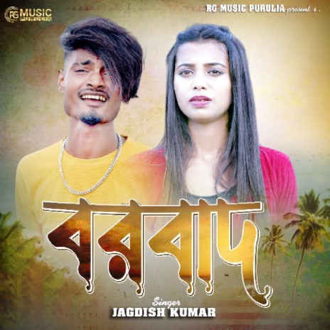 Barbad (Purulia) | Boomplay Music