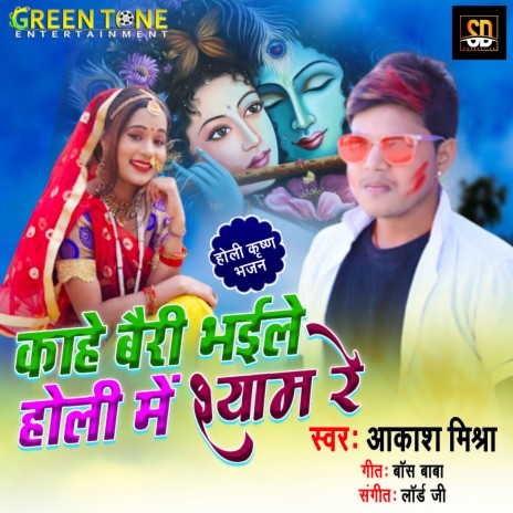 Kahen Bairi Bhailen Holi Me Shyam Re | Boomplay Music