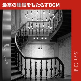 最高の睡眠をもたらすBGM