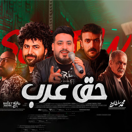 حق عرب ft. Mustafa Baset | Boomplay Music