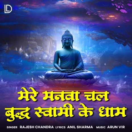 Mere Manwa Chal Buddha Swami Ke Dham | Boomplay Music