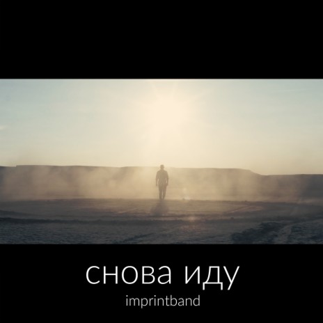 Снова Иду | Boomplay Music