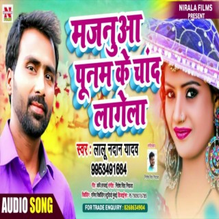 Majanua Poonam Ke Chand Lagela