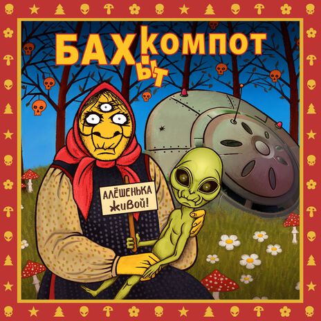 Алёшенька живой! | Boomplay Music