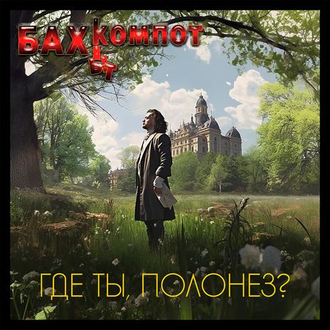 Где ты, полонез? | Boomplay Music