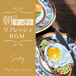 朝のすっきりリフレッシュBGM - Sunday