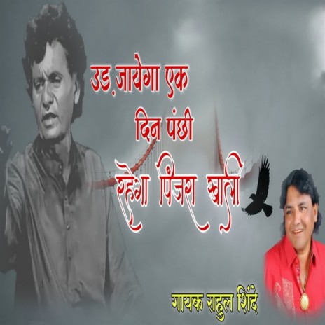 Ud Jayega Ek Din Panchhi Rahega Pinjara Khali | Boomplay Music