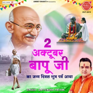 2 October Bapu Ji Ka Janm Divas Shubh Parv Aaya