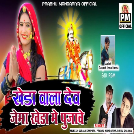 Kheda Wala Dev Jema Kheda Me Pujave ft. Prabhu Mandariya & Rinku Sharma | Boomplay Music