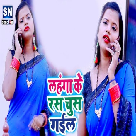 Lahunga Ke Ras Chus Gail (Bhojpuri) | Boomplay Music