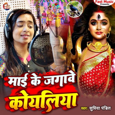 Mayi Ke Jagawe Koyallia (Devigeet) | Boomplay Music