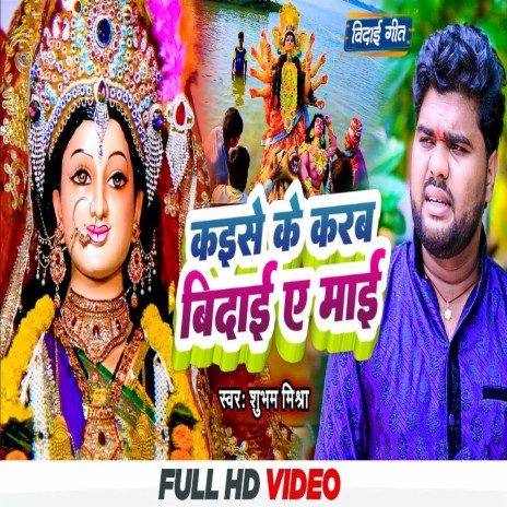 Kaise Ke Karab Vidai Ae Mai (Bhojpuri) | Boomplay Music