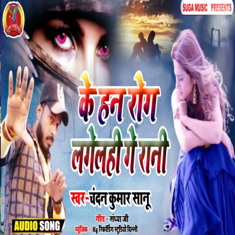 Ke Han Rog Lagelhi Ge Rani | Boomplay Music