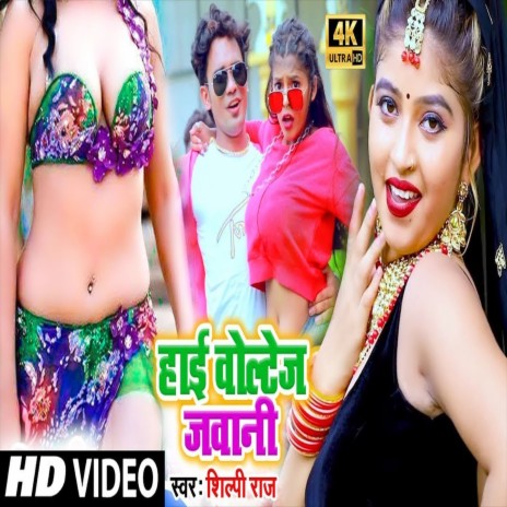 High Voltage Jawani (Bhojpuri Song)