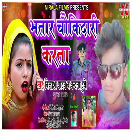 Bhatar Chaukidar Karata (Bhojpuri Song) ft. Vandana Dubey