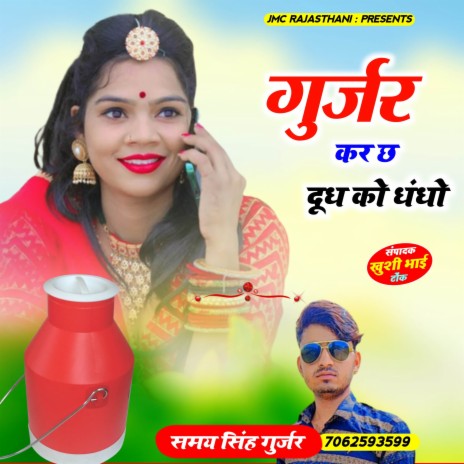 Gurjar Kar Doodh Ko Dhandho ft. Manraj Deewana | Boomplay Music