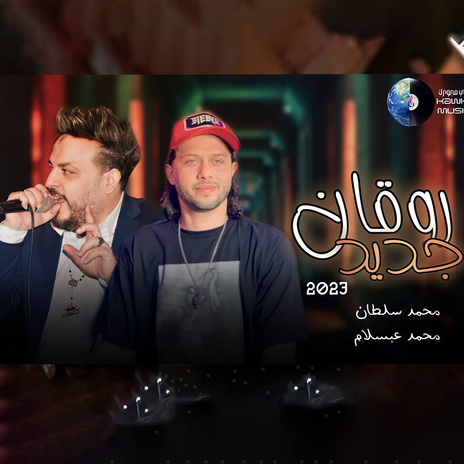 روقان جديد ft. Mohamed Abdel Salam | Boomplay Music