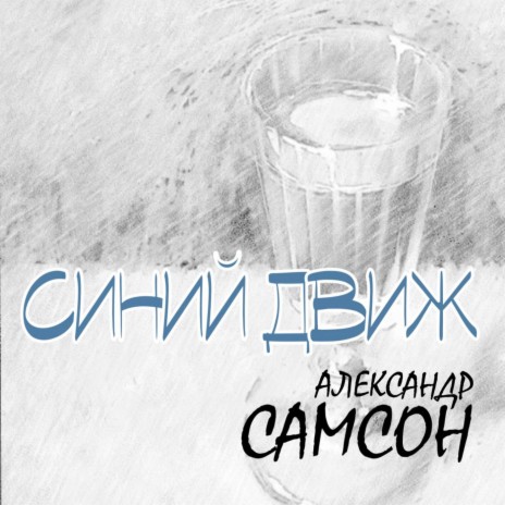 Синий движ | Boomplay Music