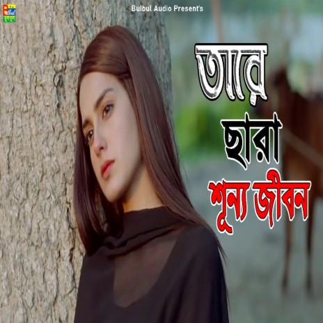 Tare Cara Shunno Jibon | Boomplay Music