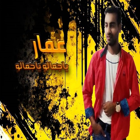 ياجمالو ياجمالو | Boomplay Music