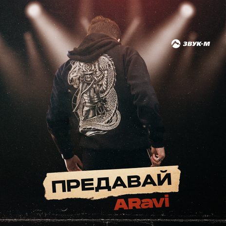 Предавай | Boomplay Music