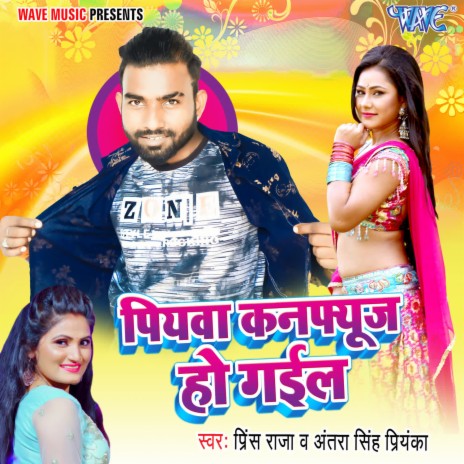 Piyawa Confuse Ho Gail ft. Antra Singh Priyanka | Boomplay Music