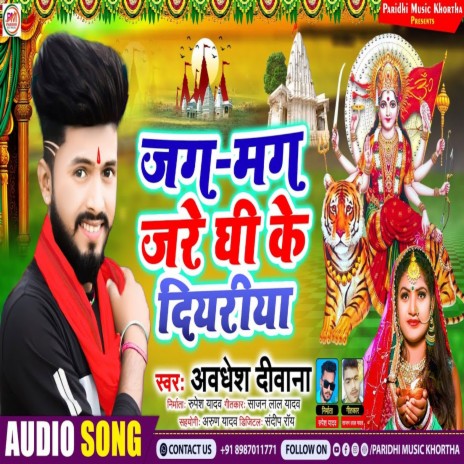 Jag Mag Jare Ghi Ke Diyariya (Bhojpuri) | Boomplay Music