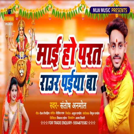 Mai Ho Parat Rour Paiya Ba (Bhojpuri) | Boomplay Music