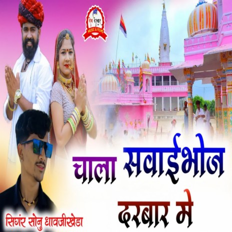 Chala Sawaibhoj Darbar Me ft. Dhavji Kheda | Boomplay Music