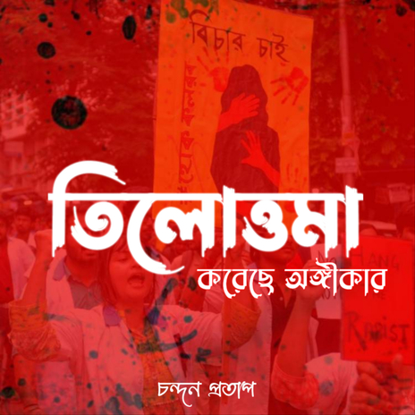 Tilottoma Koreche Angikar | Boomplay Music