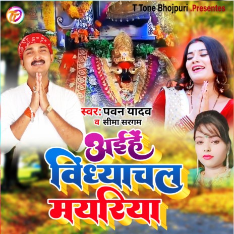 Aihen Vindhyachal Mayariya (bhojpuri)