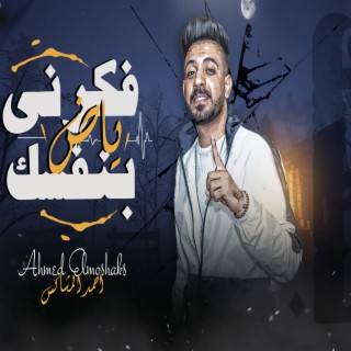 فكرنى بنفسك ياض