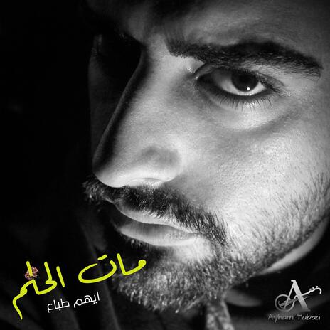 مات الحلم Mat el 7ilm | Boomplay Music