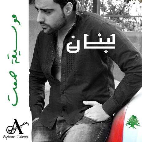 موسيقة صمت - لبنان Silent music - lebanon | Boomplay Music