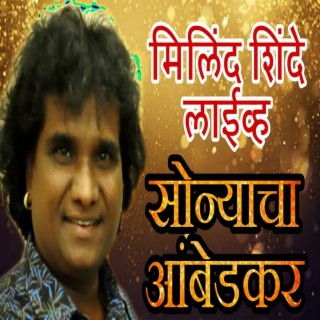 Milind Shinde Live Sonyacha Ambedkar (Live)