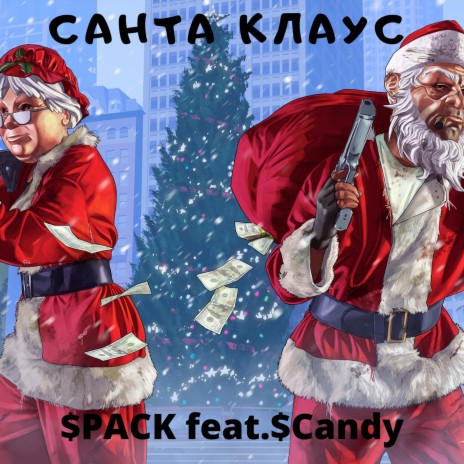 Санта клаус ft. $Candy | Boomplay Music