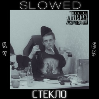 Стекло (Slowed)