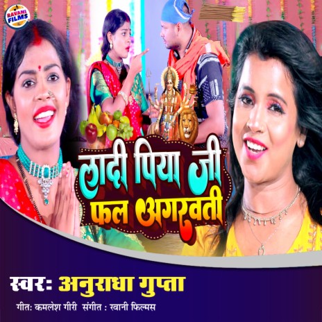 Ladi Piya Ji Fal Agarvati (Bhojpuri Song)