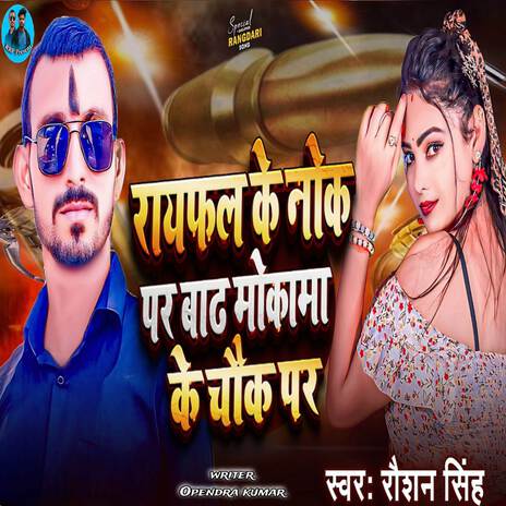 Raifal Ke Nok Par Barh mokama ke chauk par | Boomplay Music