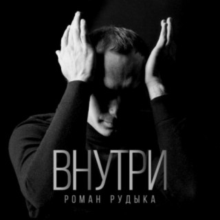 Внутри