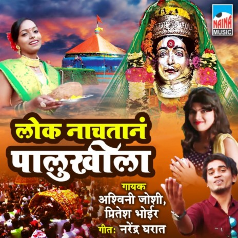 Lok Nachtan Palukhila ft. Pritesh Bhoir | Boomplay Music