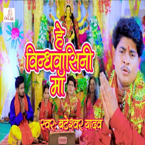 He Maa Vindhwasini (Bhojpuri)