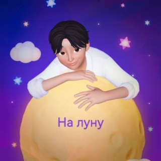 На луну