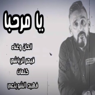 يا مرحبا