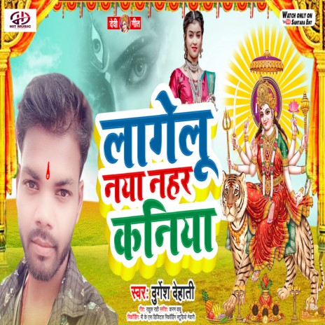 Lagelu Naya Nahar Kaniya (Bhojpuri) | Boomplay Music