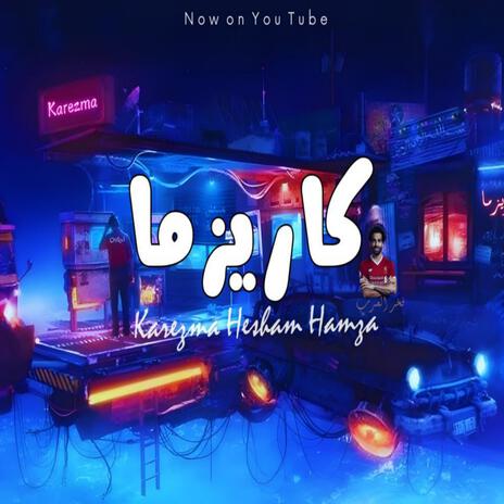 كاريزما | Boomplay Music