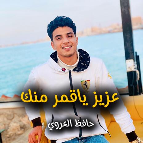 عزيز ياقمر منك | Boomplay Music