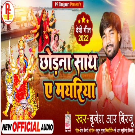 Chhodana Sath Ye Mayariya (Bhojpuri) | Boomplay Music