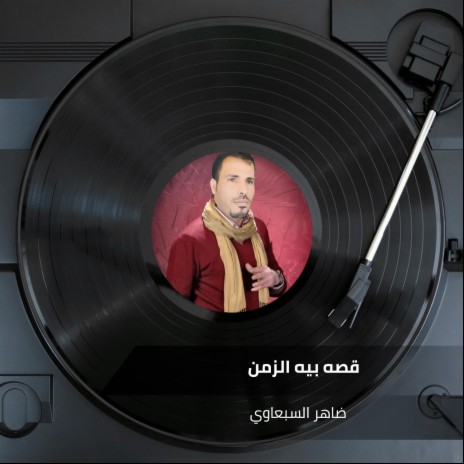 قصه بيه الزمن