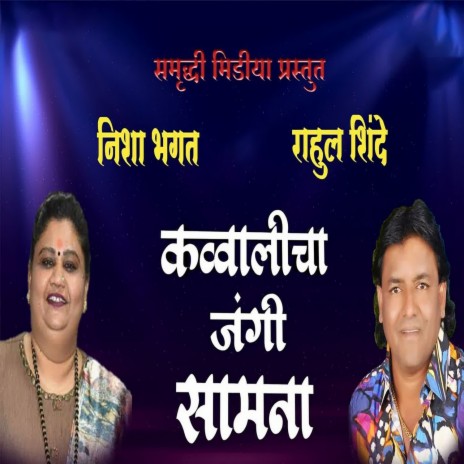 Qwwalicha Jangi Samna ft. Nisha Bhagat | Boomplay Music